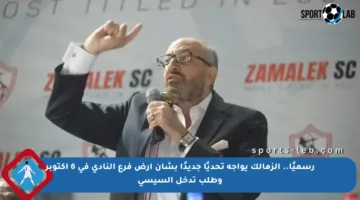 رسميًا.. الزمالك يواجه تحديًا جديدًا بشأن أرض فرع النادي في 6 أكتوبر وطلب تدخل السيسي